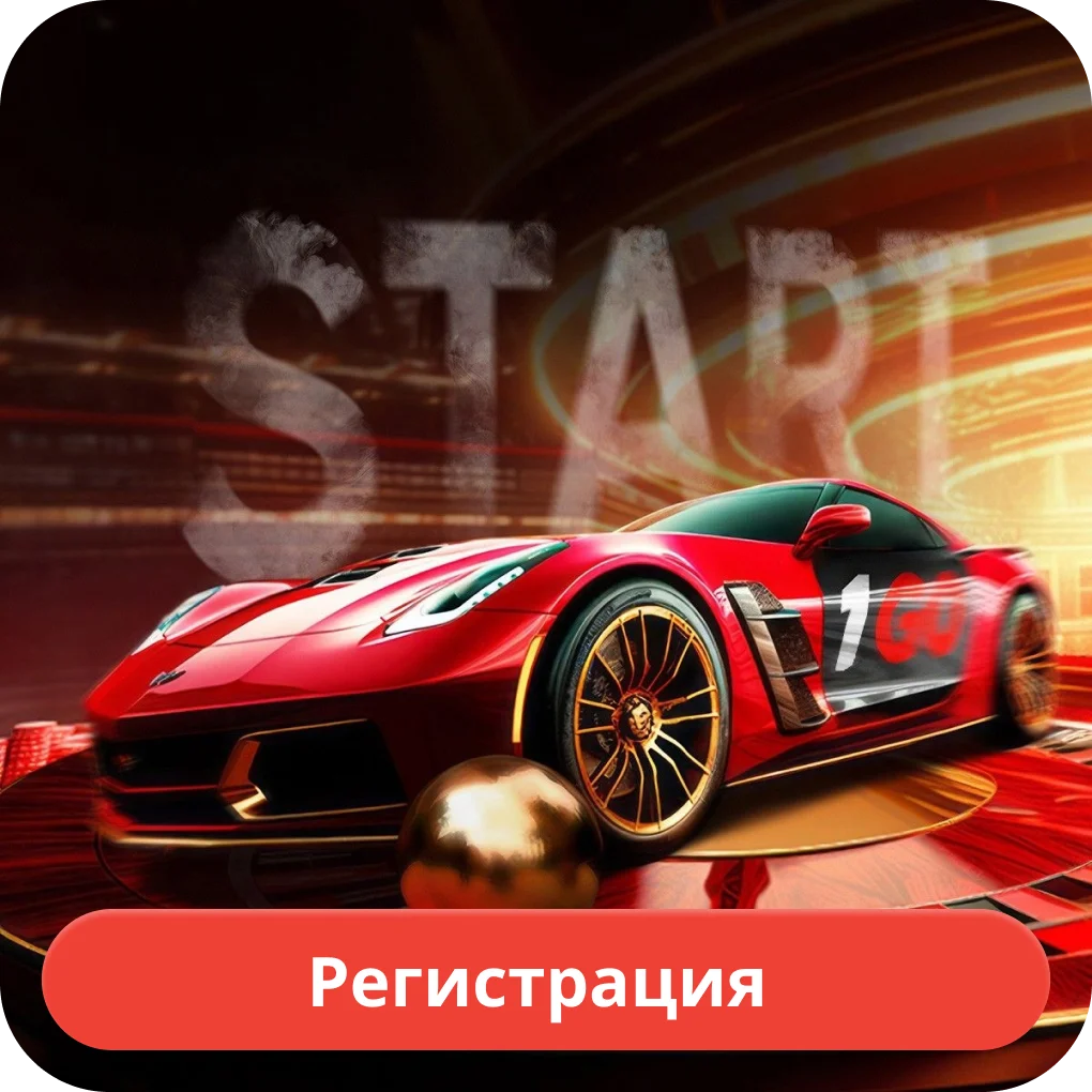 Регистрация в казино 1го 1go казино регистрация