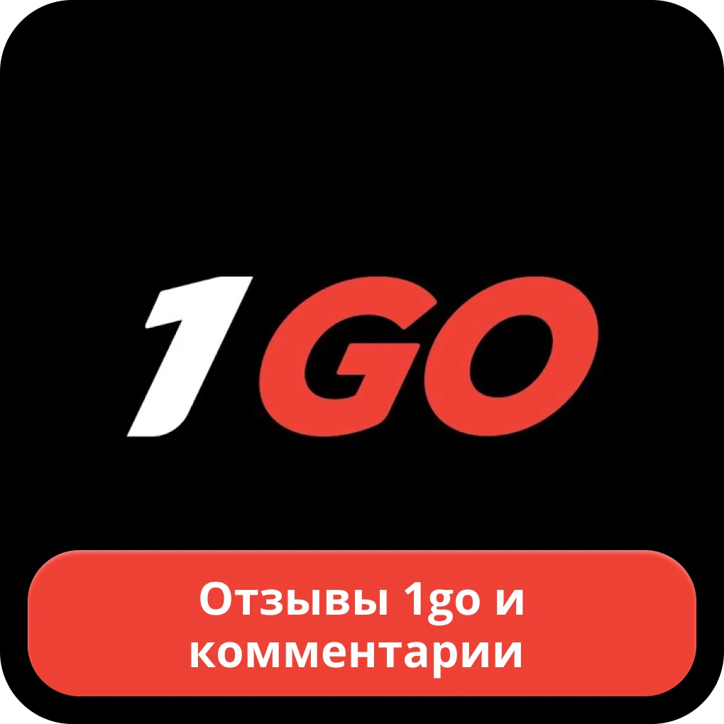 1го отзывы 2024 1go мнения