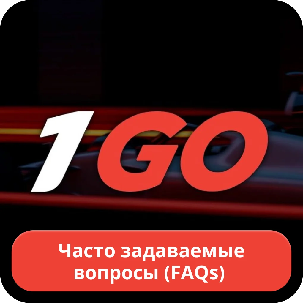 Вопросы про казино 1go 1go casino FAQ